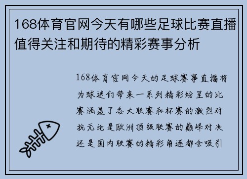 168体育官网今天有哪些足球比赛直播值得关注和期待的精彩赛事分析