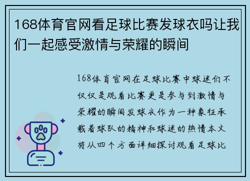 168体育官网看足球比赛发球衣吗让我们一起感受激情与荣耀的瞬间