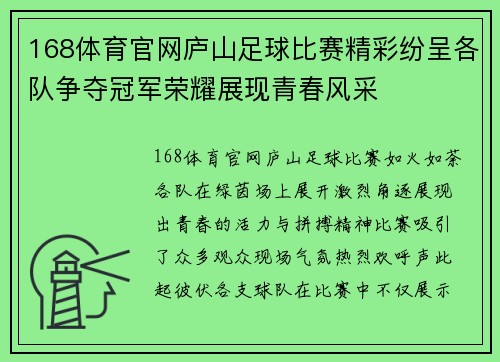 168体育官网庐山足球比赛精彩纷呈各队争夺冠军荣耀展现青春风采