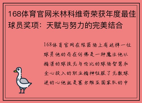 168体育官网米林科维奇荣获年度最佳球员奖项：天赋与努力的完美结合