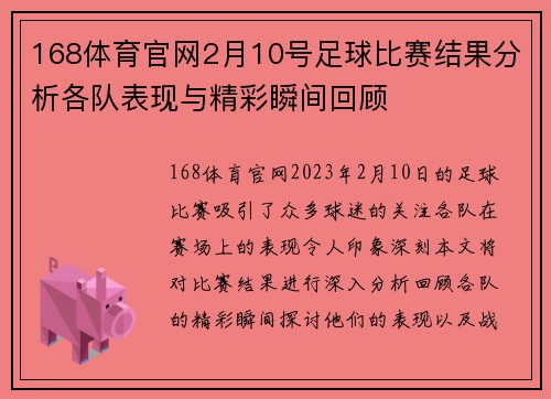 168体育官网2月10号足球比赛结果分析各队表现与精彩瞬间回顾