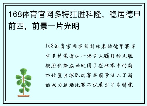 168体育官网多特狂胜科隆，稳居德甲前四，前景一片光明