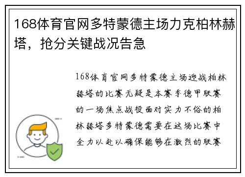 168体育官网多特蒙德主场力克柏林赫塔，抢分关键战况告急