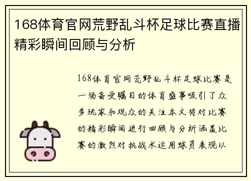 168体育官网荒野乱斗杯足球比赛直播精彩瞬间回顾与分析