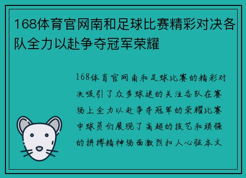 168体育官网南和足球比赛精彩对决各队全力以赴争夺冠军荣耀