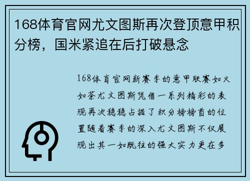 168体育官网尤文图斯再次登顶意甲积分榜，国米紧追在后打破悬念