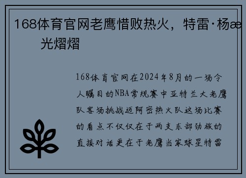 168体育官网老鹰惜败热火，特雷·杨星光熠熠