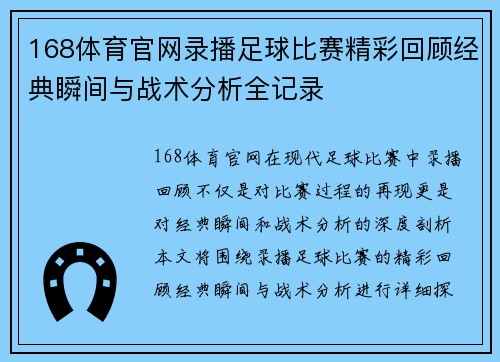 168体育官网录播足球比赛精彩回顾经典瞬间与战术分析全记录