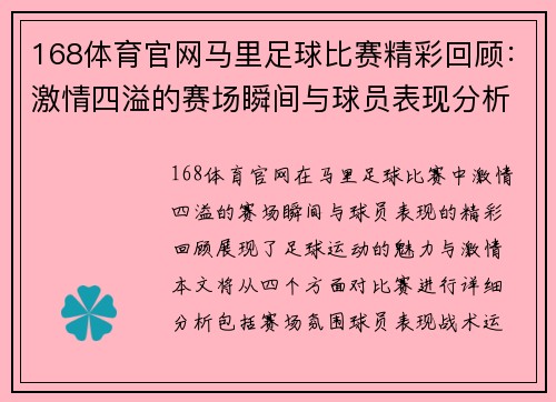 168体育官网马里足球比赛精彩回顾：激情四溢的赛场瞬间与球员表现分析