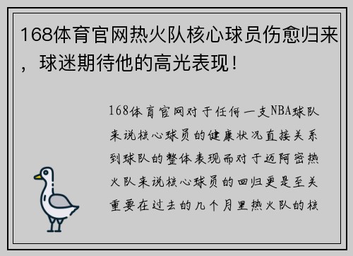 168体育官网热火队核心球员伤愈归来，球迷期待他的高光表现！