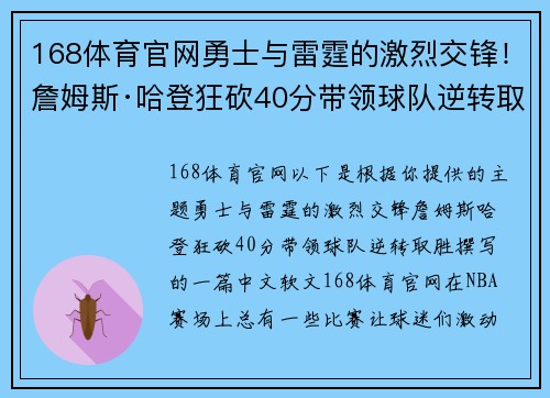 168体育官网勇士与雷霆的激烈交锋！詹姆斯·哈登狂砍40分带领球队逆转取胜