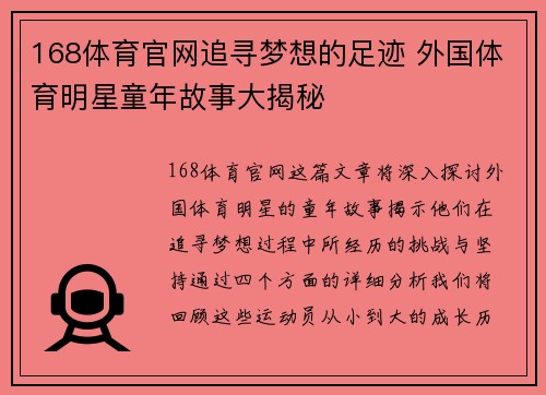 168体育官网追寻梦想的足迹 外国体育明星童年故事大揭秘