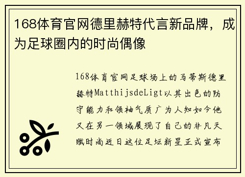 168体育官网德里赫特代言新品牌，成为足球圈内的时尚偶像