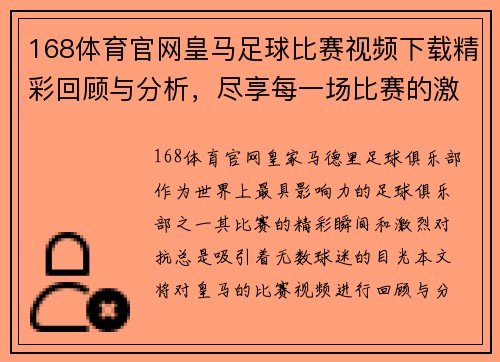 168体育官网皇马足球比赛视频下载精彩回顾与分析，尽享每一场比赛的激情与精彩瞬间