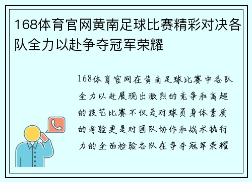 168体育官网黄南足球比赛精彩对决各队全力以赴争夺冠军荣耀