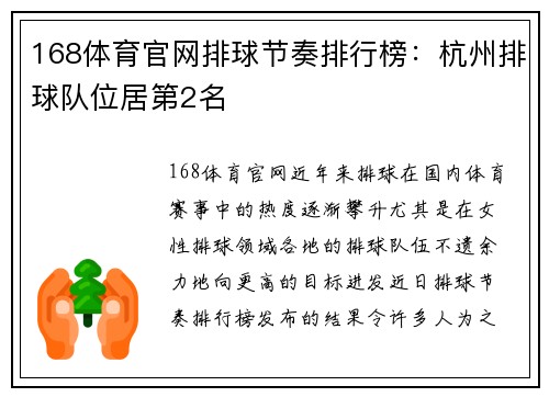 168体育官网排球节奏排行榜：杭州排球队位居第2名
