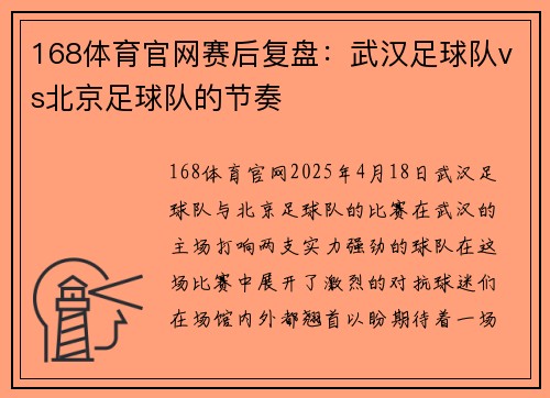 168体育官网赛后复盘：武汉足球队vs北京足球队的节奏