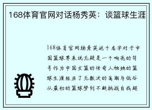 168体育官网对话杨秀英：谈篮球生涯