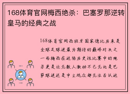 168体育官网梅西绝杀：巴塞罗那逆转皇马的经典之战