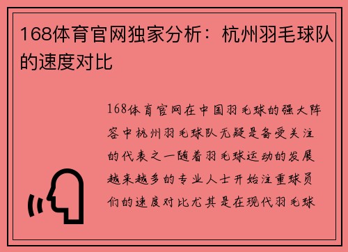 168体育官网独家分析：杭州羽毛球队的速度对比
