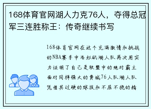168体育官网湖人力克76人，夺得总冠军三连胜称王：传奇继续书写