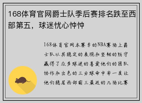 168体育官网爵士队季后赛排名跌至西部第五，球迷忧心忡忡