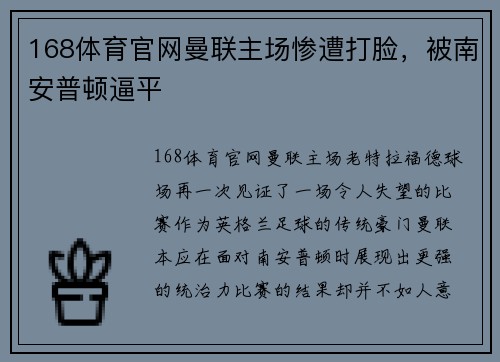 168体育官网曼联主场惨遭打脸，被南安普顿逼平