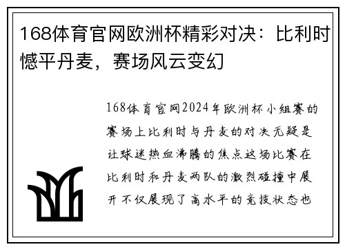 168体育官网欧洲杯精彩对决：比利时憾平丹麦，赛场风云变幻