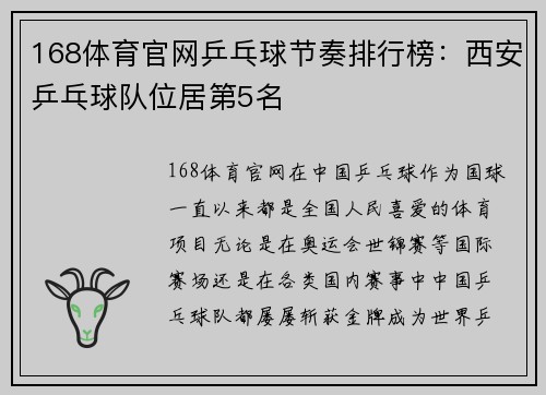 168体育官网乒乓球节奏排行榜：西安乒乓球队位居第5名