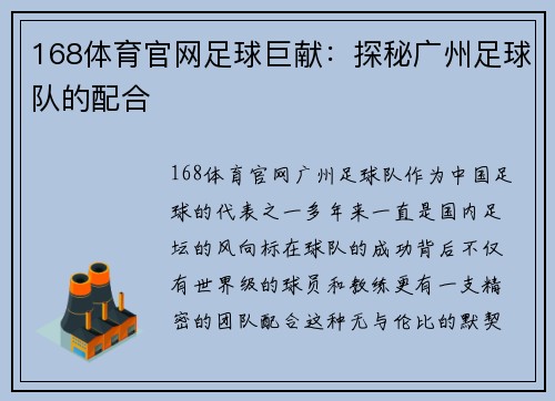 168体育官网足球巨献：探秘广州足球队的配合