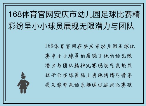 168体育官网安庆市幼儿园足球比赛精彩纷呈小小球员展现无限潜力与团队精神