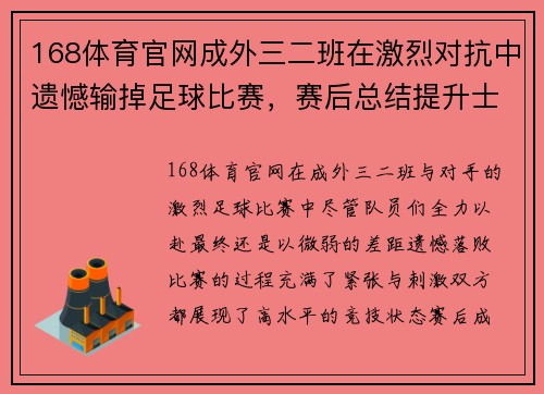 168体育官网成外三二班在激烈对抗中遗憾输掉足球比赛，赛后总结提升士气