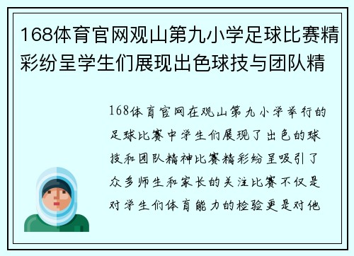 168体育官网观山第九小学足球比赛精彩纷呈学生们展现出色球技与团队精神