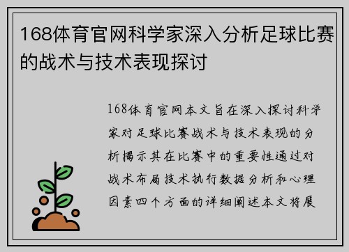 168体育官网科学家深入分析足球比赛的战术与技术表现探讨