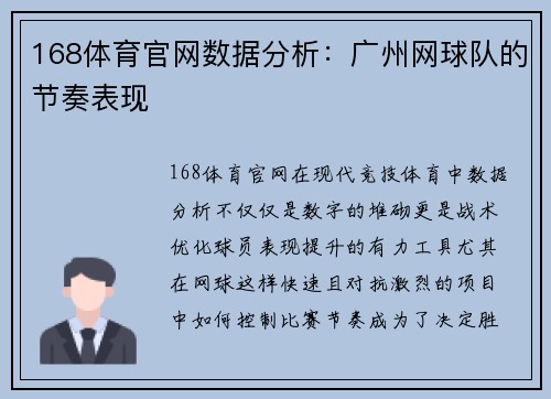 168体育官网数据分析：广州网球队的节奏表现