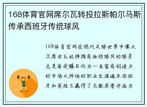 168体育官网席尔瓦转投拉斯帕尔马斯传承西班牙传统球风