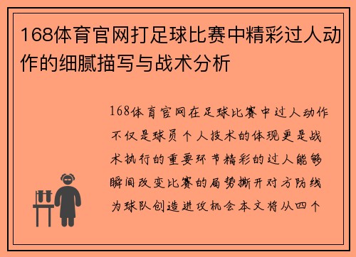 168体育官网打足球比赛中精彩过人动作的细腻描写与战术分析