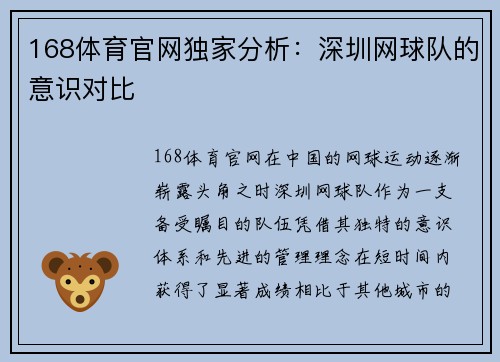 168体育官网独家分析：深圳网球队的意识对比