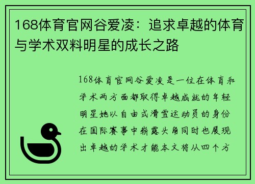 168体育官网谷爱凌：追求卓越的体育与学术双料明星的成长之路