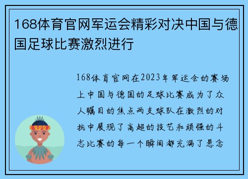 168体育官网军运会精彩对决中国与德国足球比赛激烈进行