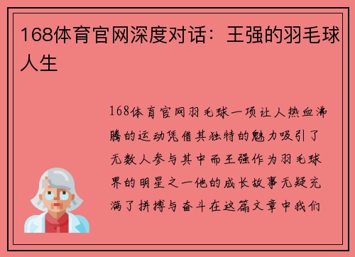 168体育官网深度对话：王强的羽毛球人生