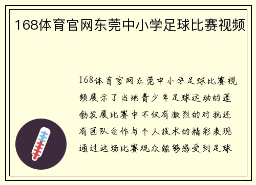 168体育官网东莞中小学足球比赛视频