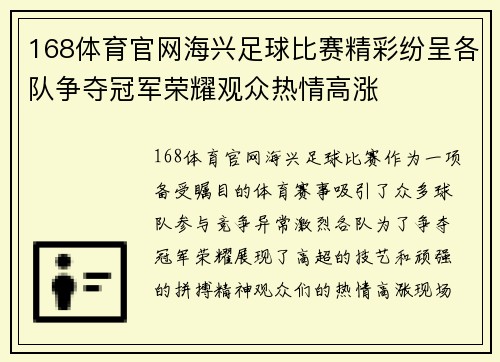 168体育官网海兴足球比赛精彩纷呈各队争夺冠军荣耀观众热情高涨