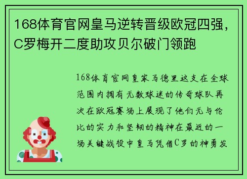 168体育官网皇马逆转晋级欧冠四强，C罗梅开二度助攻贝尔破门领跑