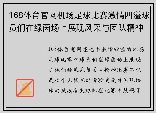 168体育官网机场足球比赛激情四溢球员们在绿茵场上展现风采与团队精神