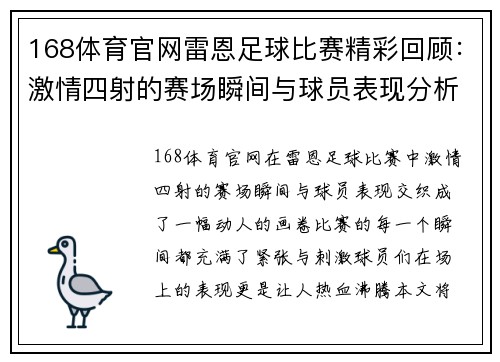 168体育官网雷恩足球比赛精彩回顾：激情四射的赛场瞬间与球员表现分析