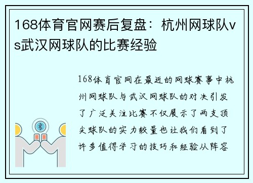 168体育官网赛后复盘：杭州网球队vs武汉网球队的比赛经验