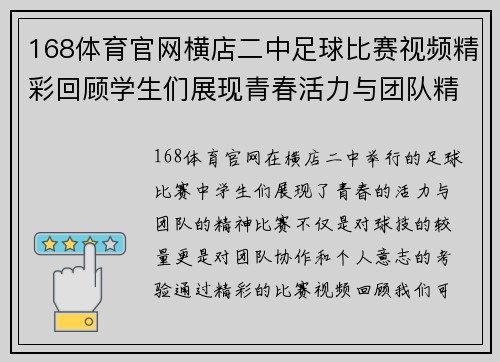 168体育官网横店二中足球比赛视频精彩回顾学生们展现青春活力与团队精神