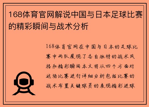 168体育官网解说中国与日本足球比赛的精彩瞬间与战术分析