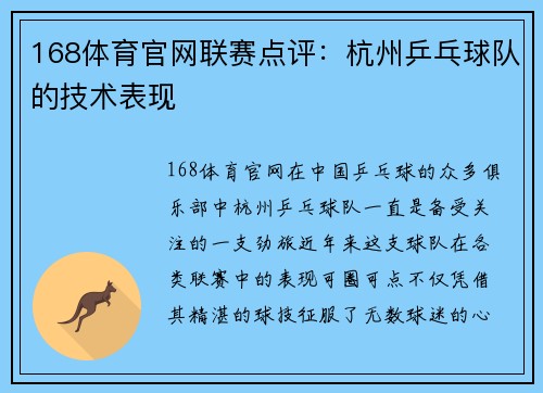168体育官网联赛点评：杭州乒乓球队的技术表现